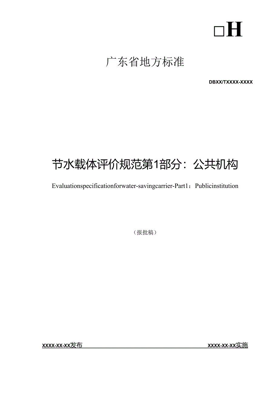 节水载体评价规范 第1部分：公共机构.docx_第1页