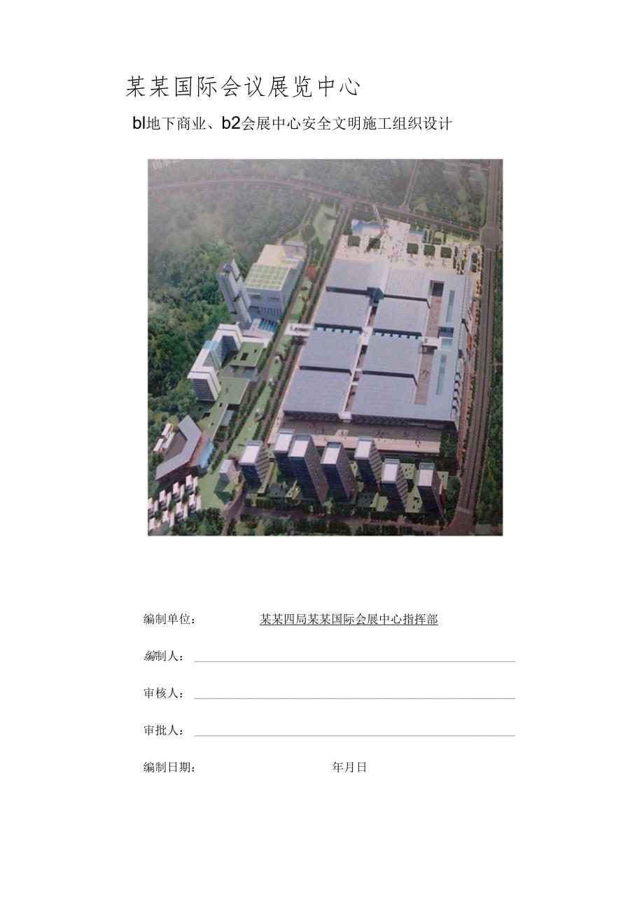 安全文明施工组织设计.docx_第1页