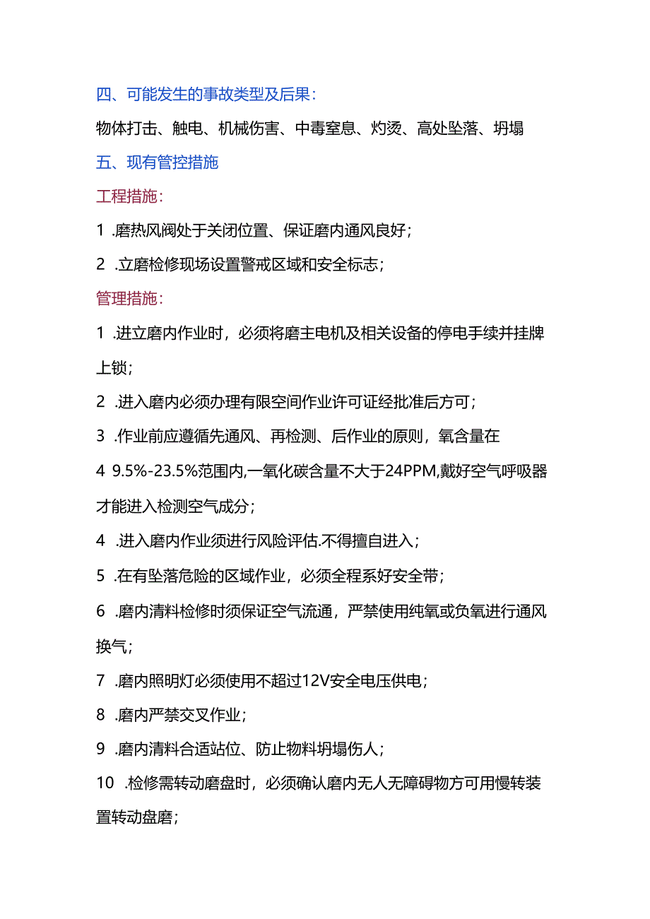 磨内检查、清料作业风险管控.docx_第2页