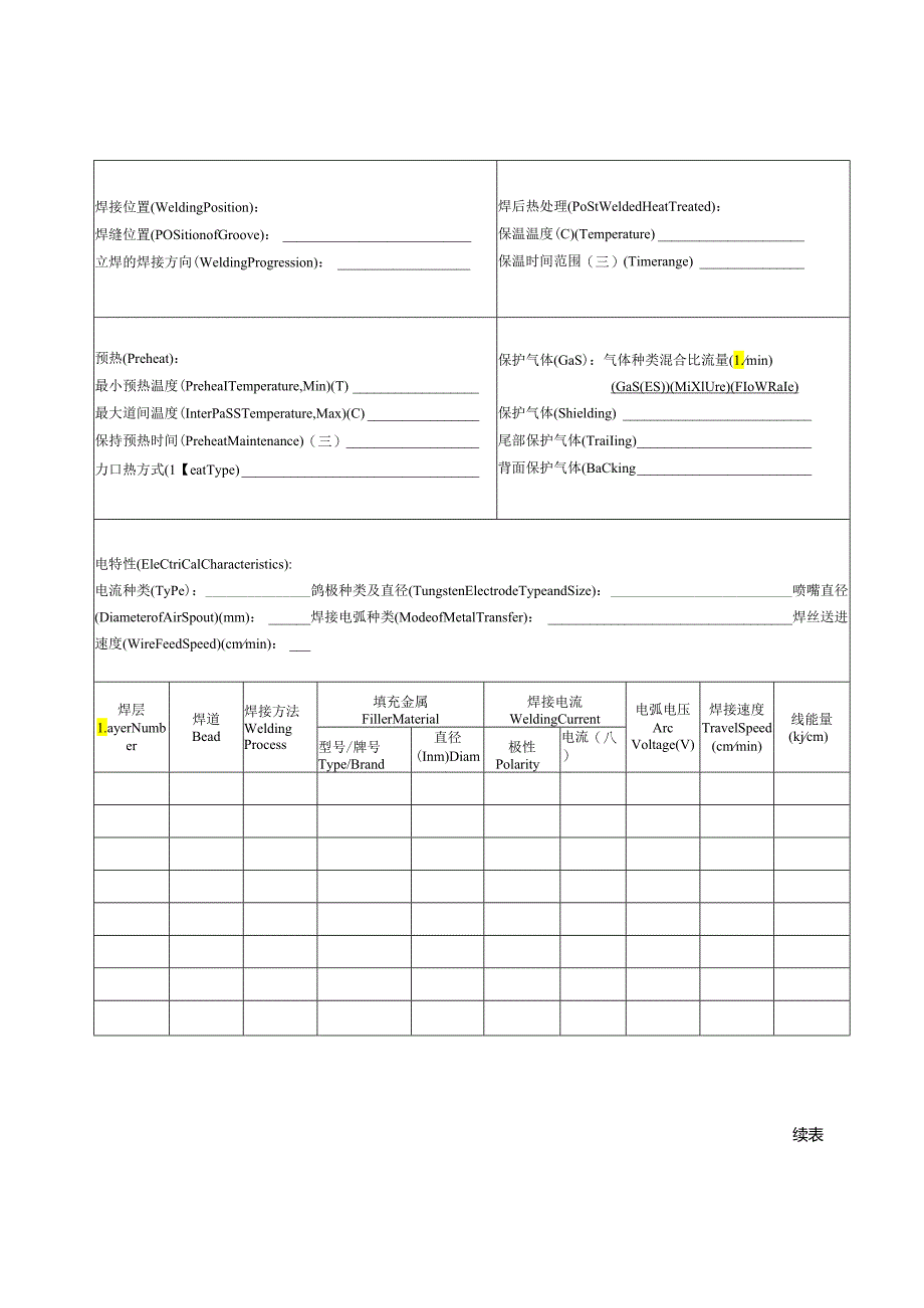 焊接工艺评定记录表.docx_第2页