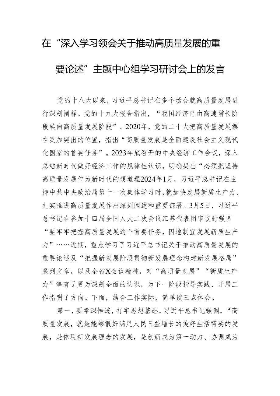 在“深入学习领会关于推动高质量发展的重要论述”主题中心组学习研讨会上的发言.docx_第1页