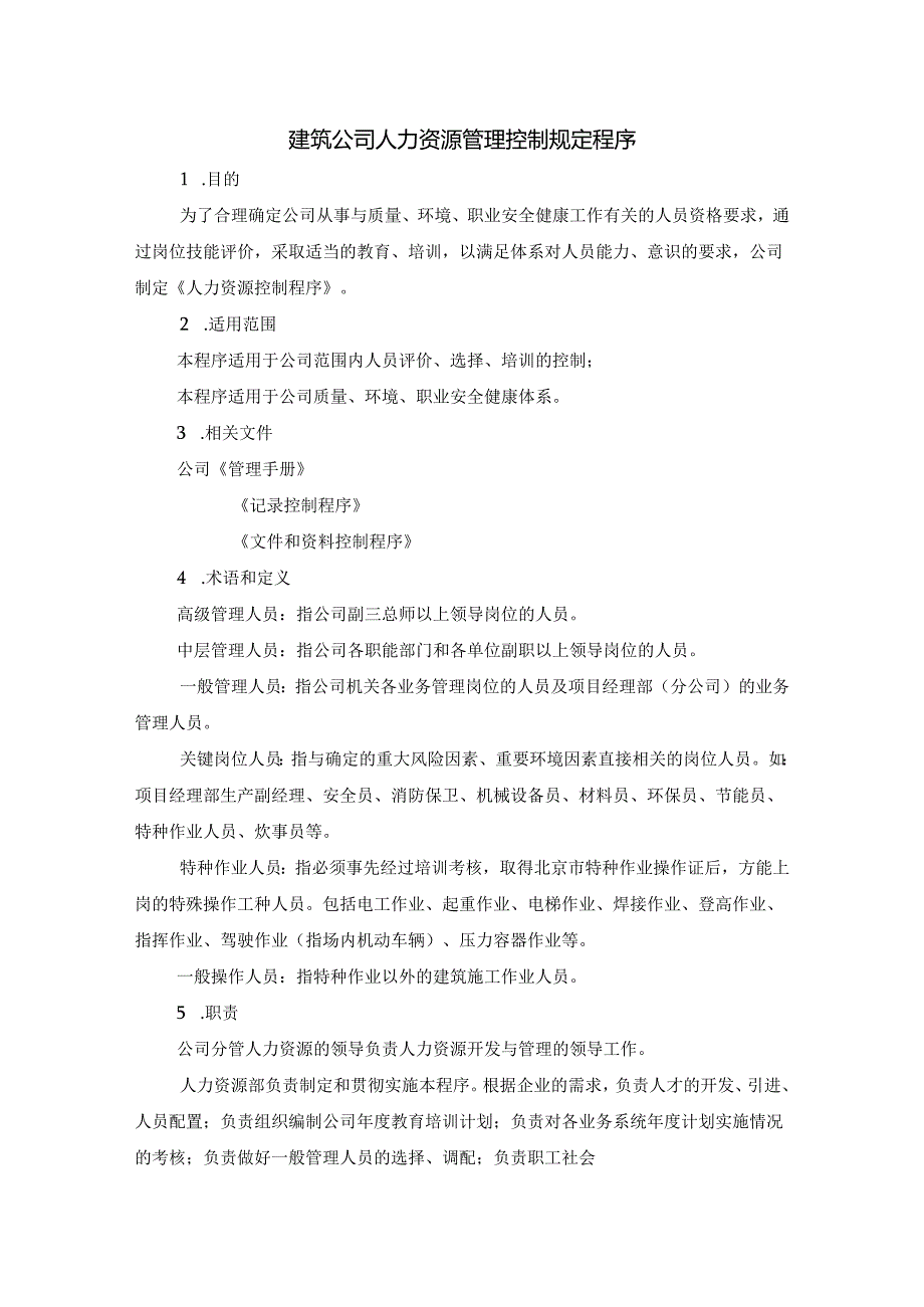 建筑公司人力资源管理控制规定程序.docx_第1页