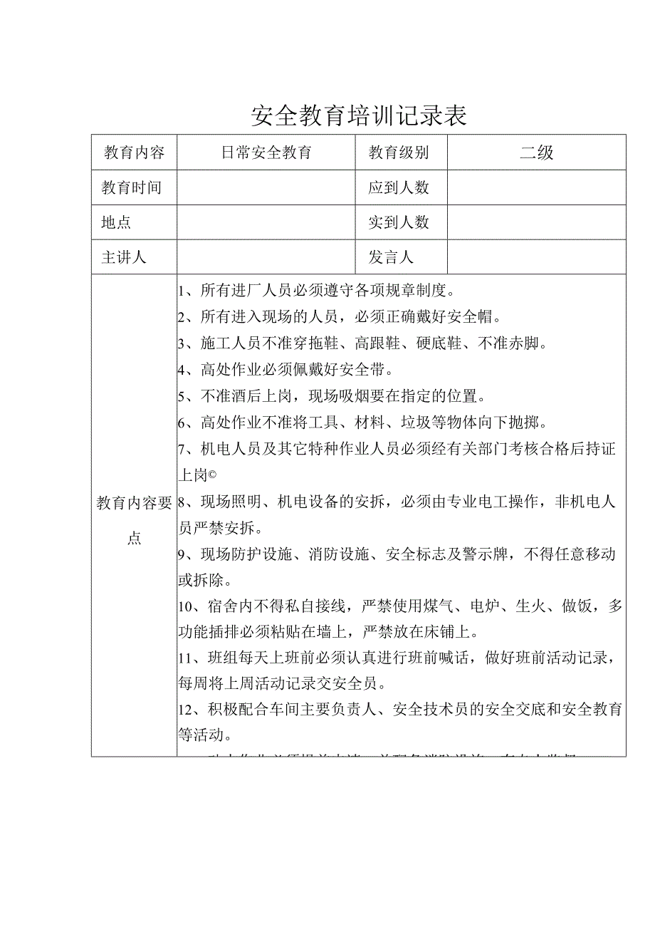 安全教育培训记录参考模板表精选5篇.docx_第1页