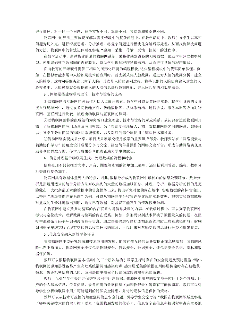 贯穿逻辑主线的物联网实践与探索教学与新课标背景下模块教学设计与实施.docx_第3页