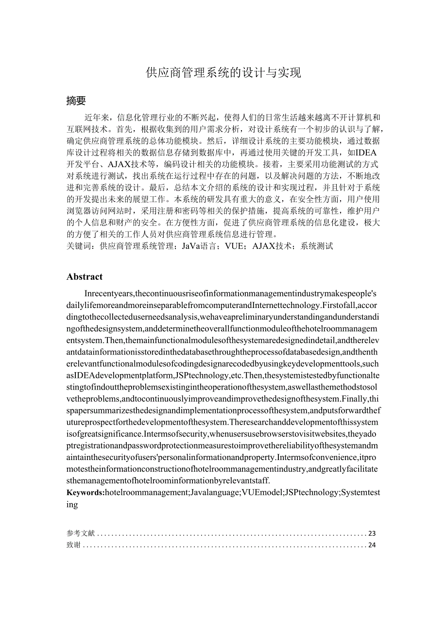 毕业设计（论文）-Springboot供应商管理系统的设计与实现.docx_第1页