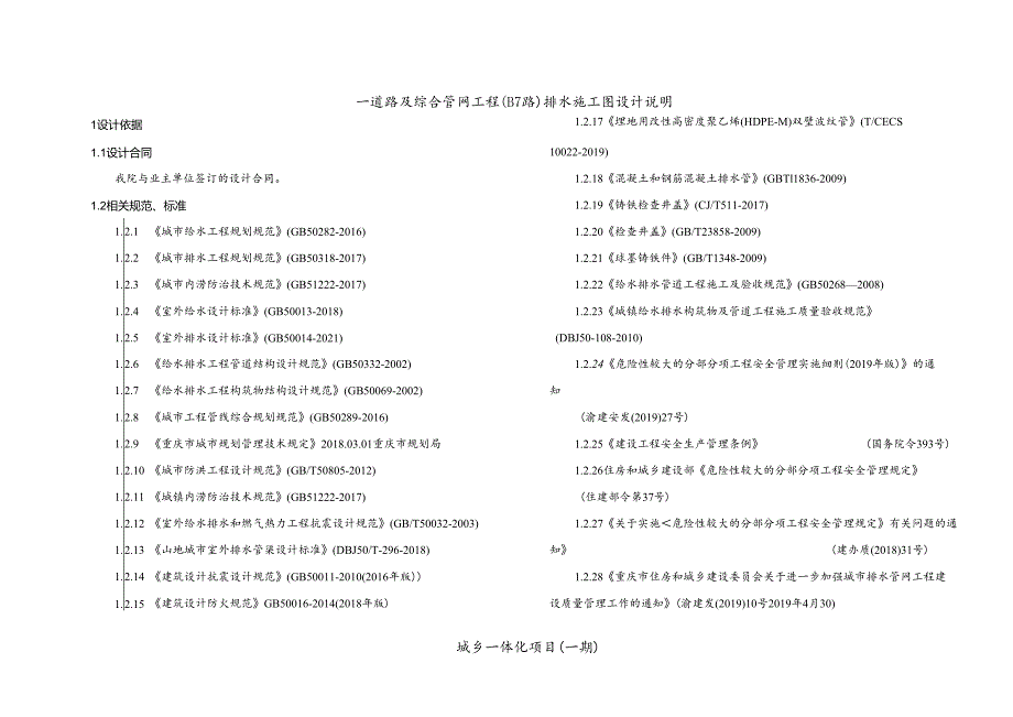 城乡一体化项目（一期）—道路及综合管网工程(B7路)排水施工图设计说明.docx_第1页
