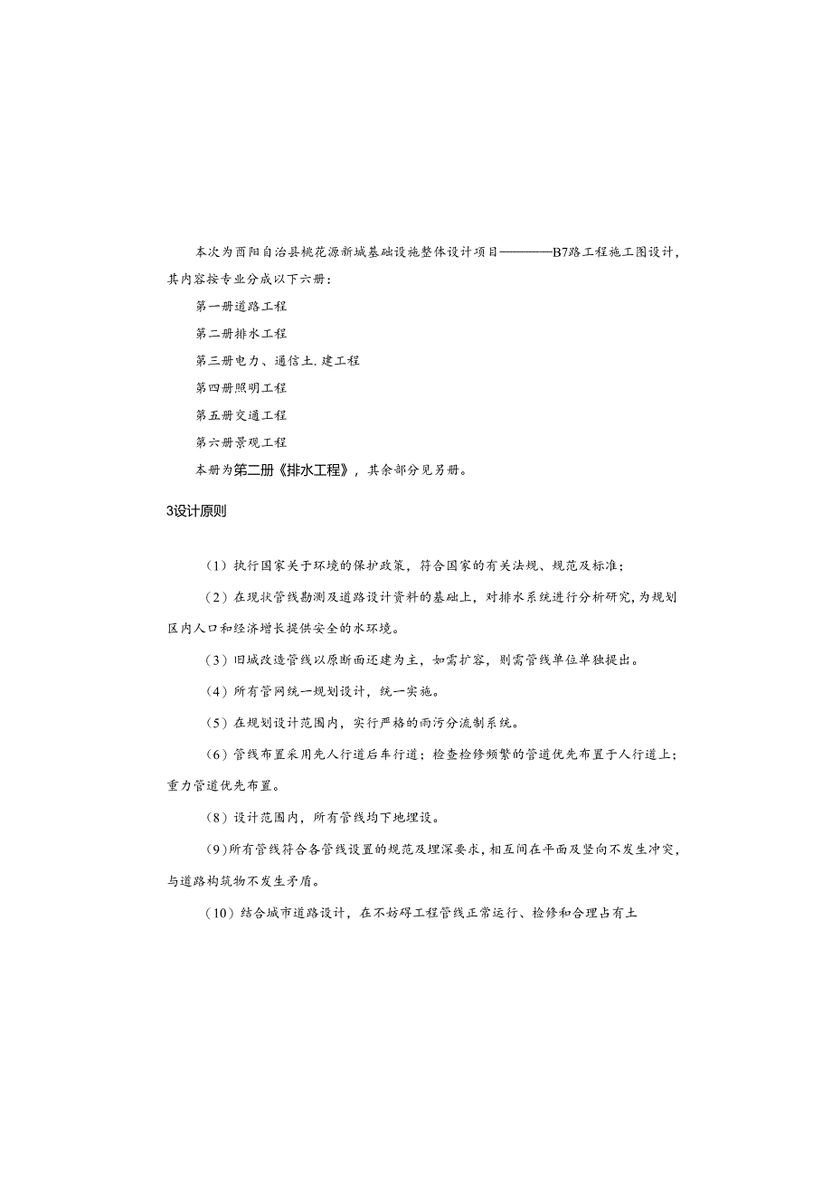 城乡一体化项目（一期）—道路及综合管网工程(B7路)排水施工图设计说明.docx_第3页