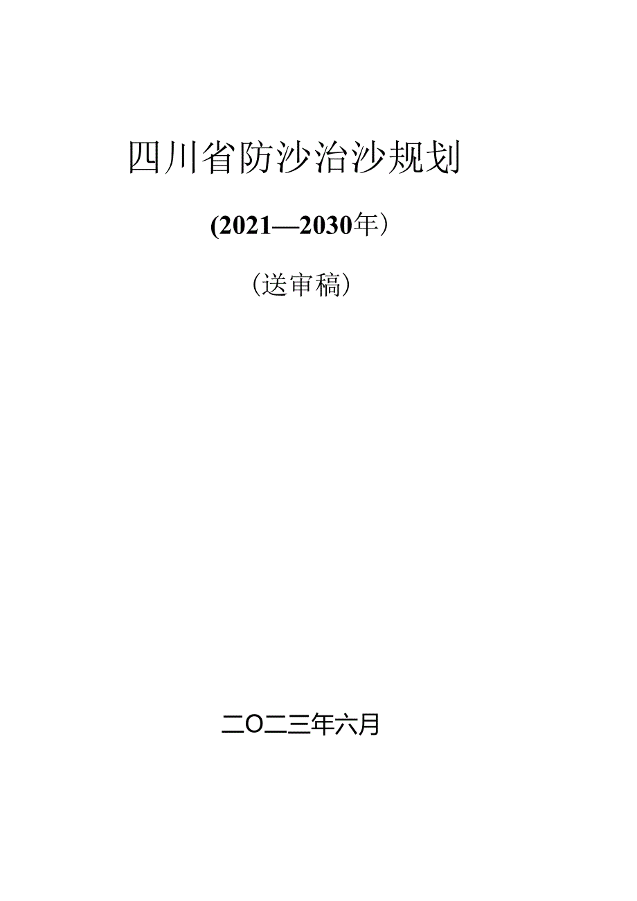 四川省防沙治沙规划（2021—2030年）.docx_第1页