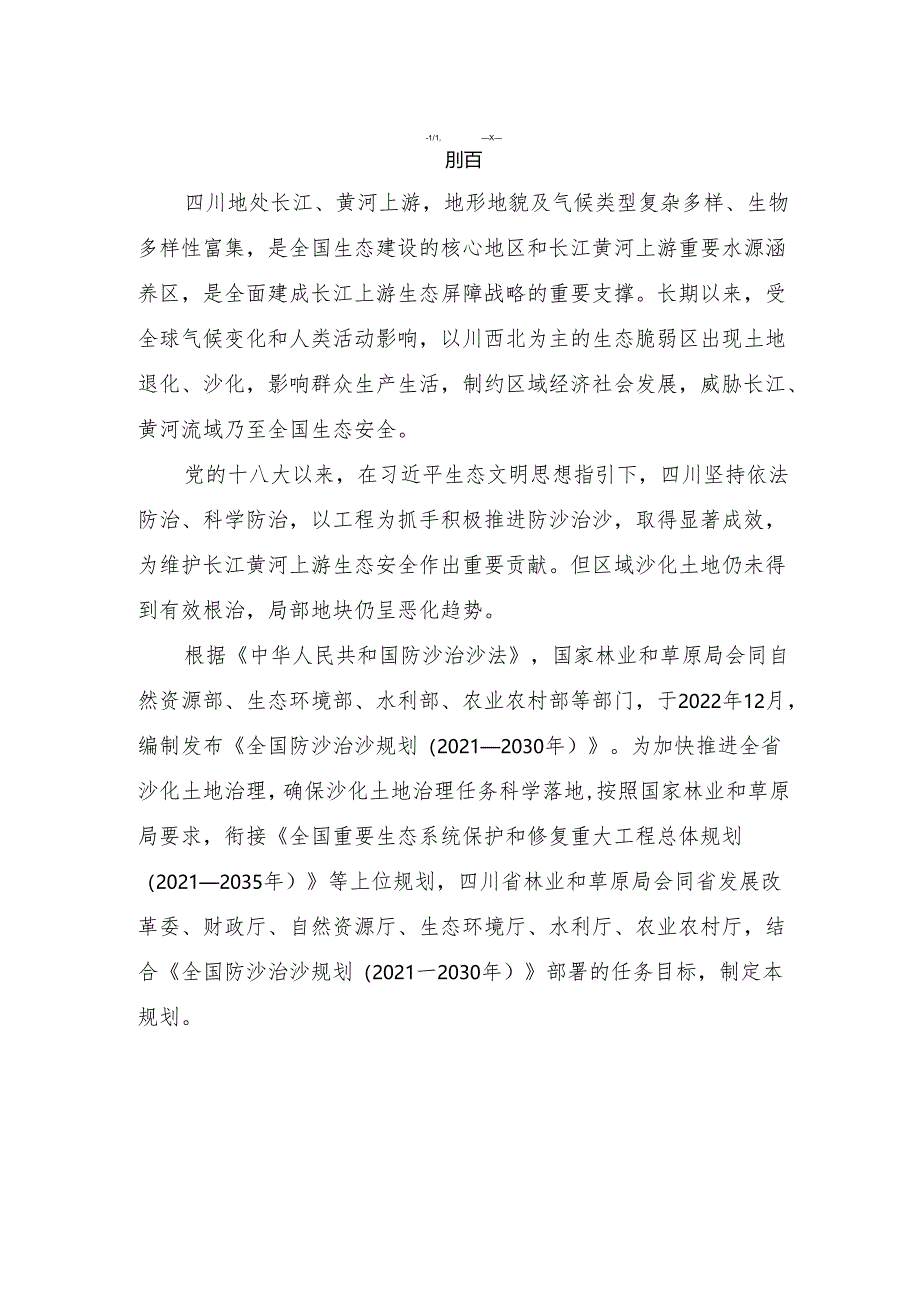 四川省防沙治沙规划（2021—2030年）.docx_第2页