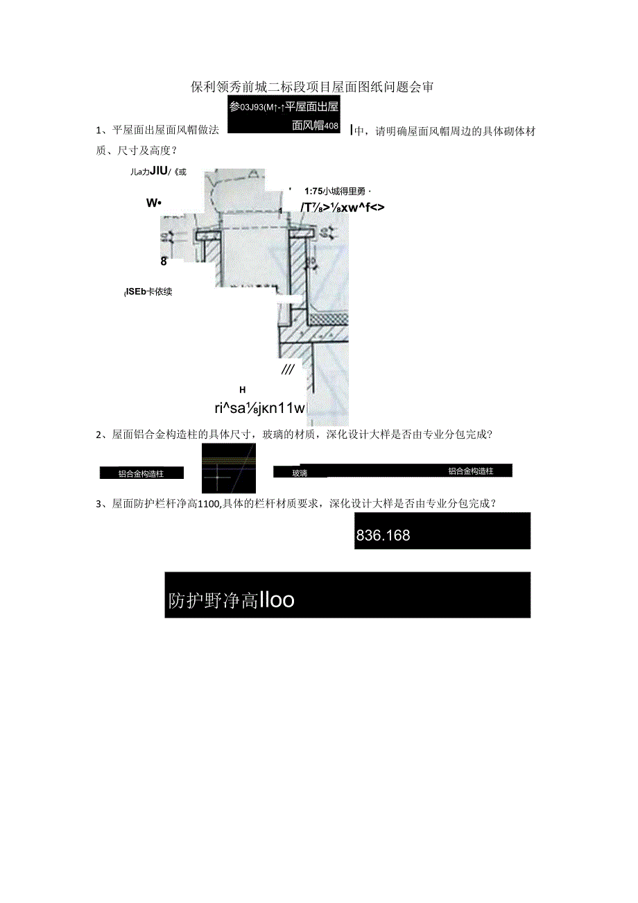 屋面图纸问题会审2017.8.16（中建三局）.docx_第1页