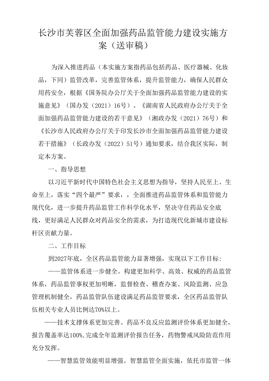 芙蓉区药品监管能力实施方案.docx_第1页