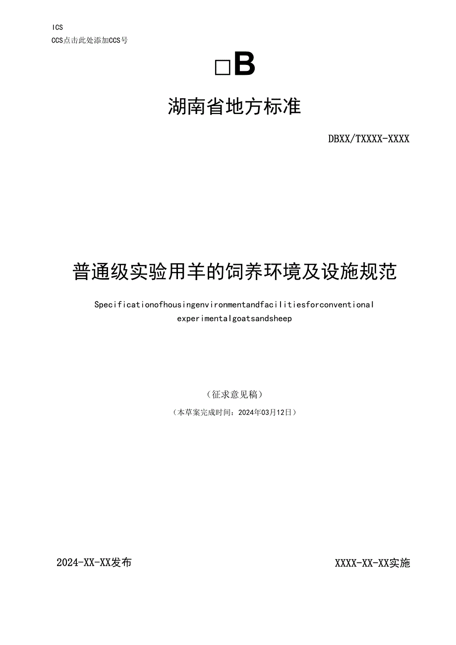 普通级实验用羊的饲养环境及设施规范.docx_第1页