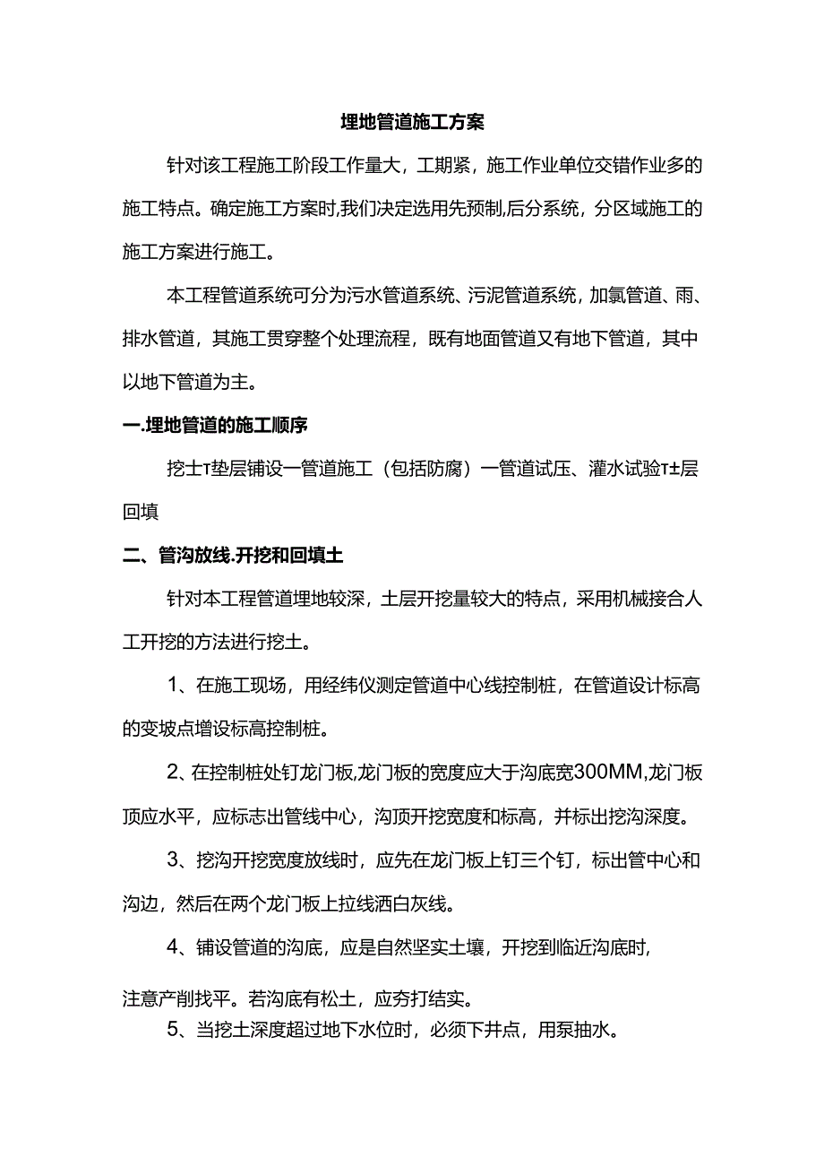 埋地管道施工方案.docx_第1页