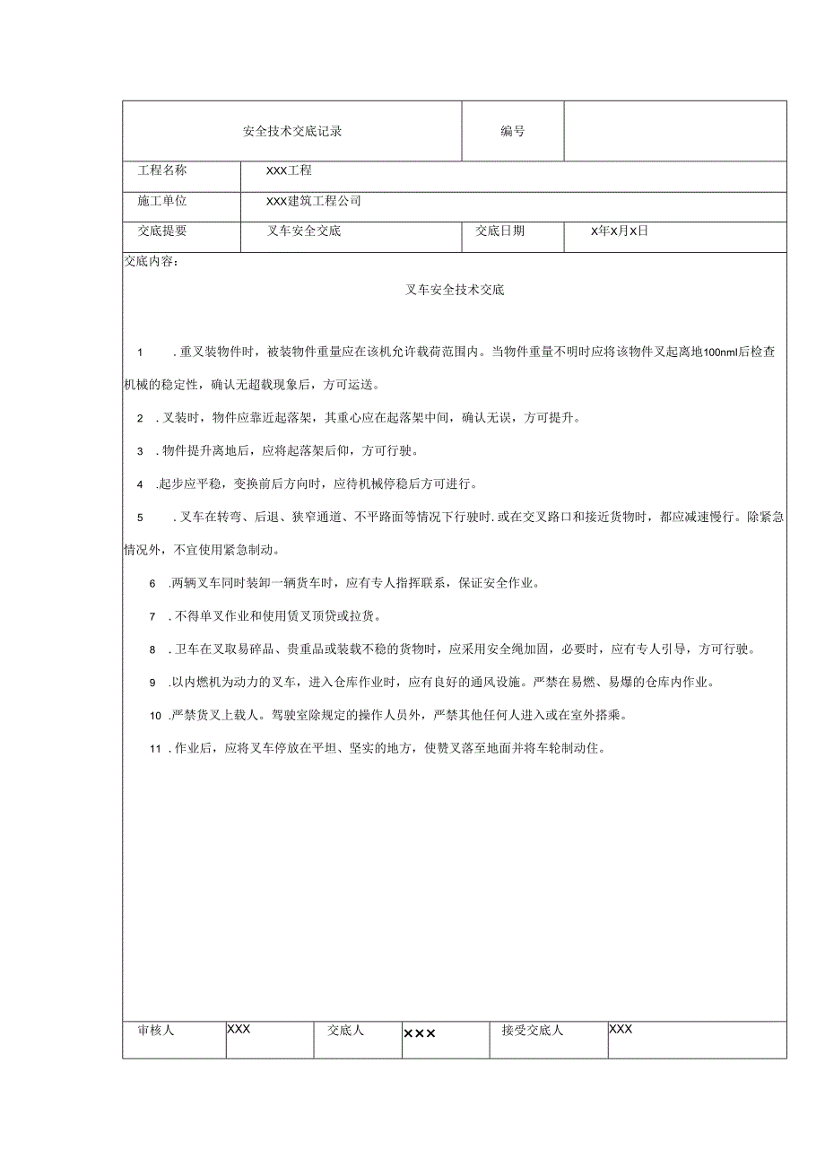 叉车安全技术交底样本.docx_第1页