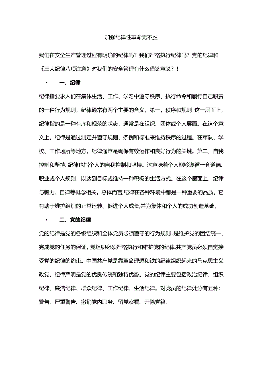 加强纪律性 革命无不胜.docx_第1页