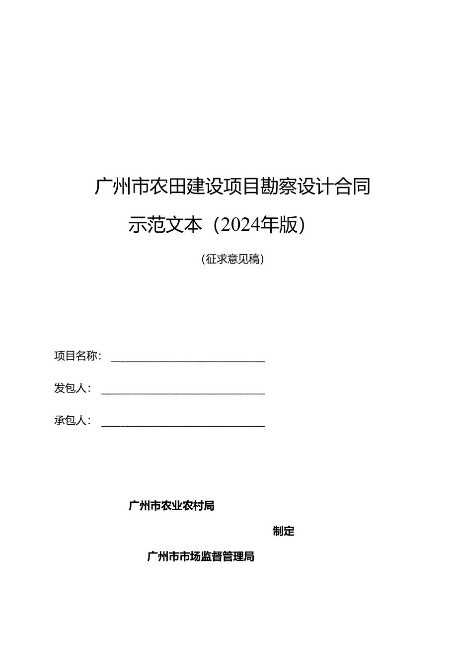 广州市农田建设项目勘察设计合同示范文本（2024年版）.docx_第1页