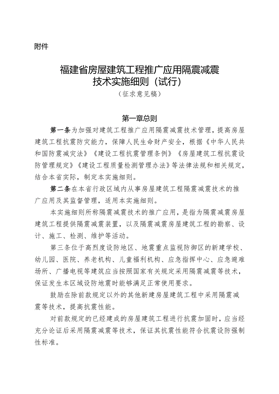 福建省房屋建筑工程推广应用隔震减震技术实施细则（征求意见稿）.docx_第1页