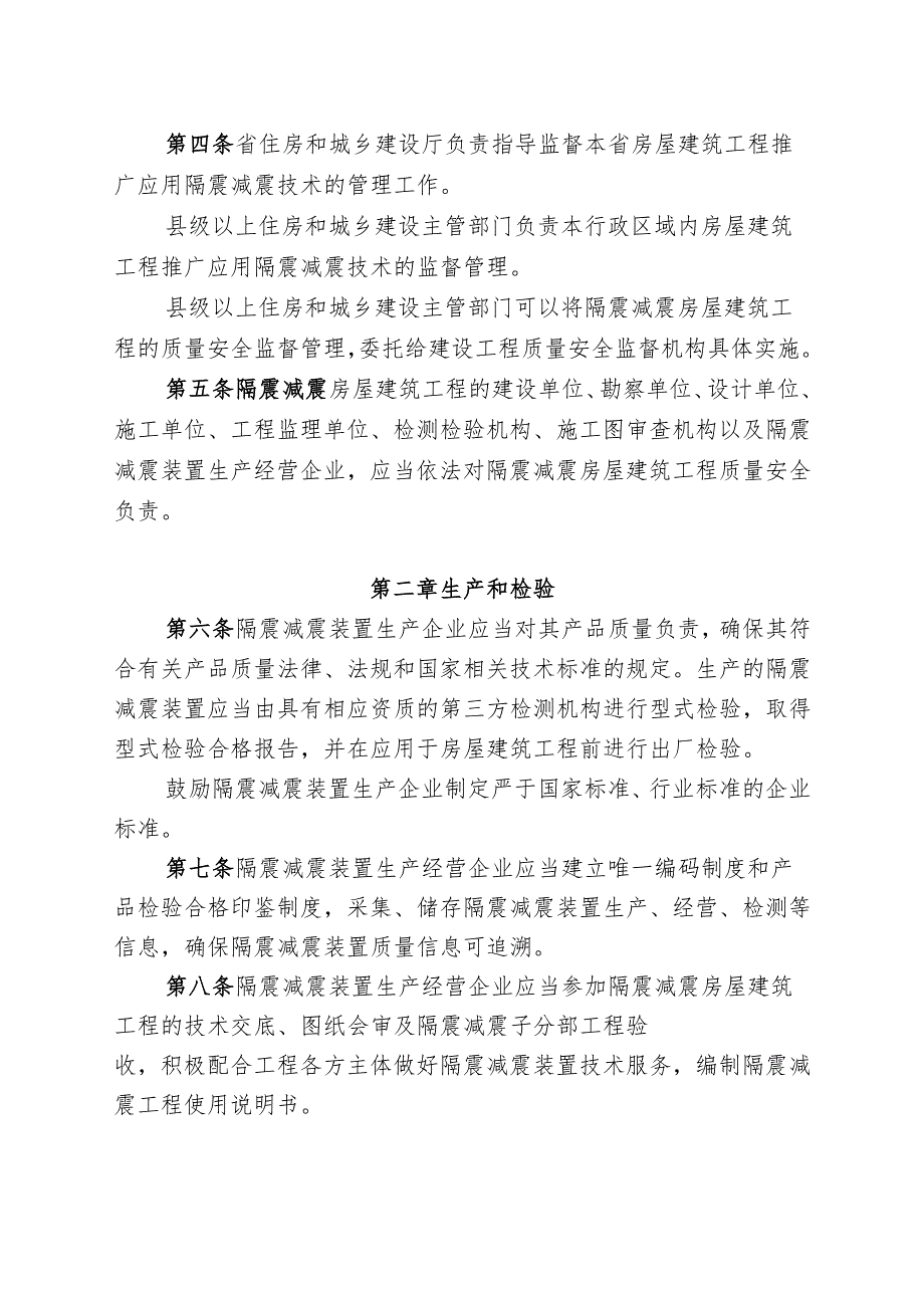 福建省房屋建筑工程推广应用隔震减震技术实施细则（征求意见稿）.docx_第2页