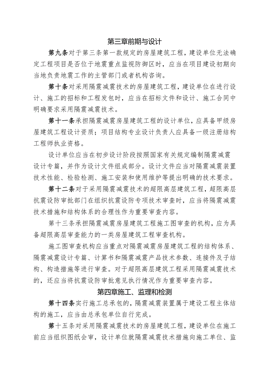 福建省房屋建筑工程推广应用隔震减震技术实施细则（征求意见稿）.docx_第3页