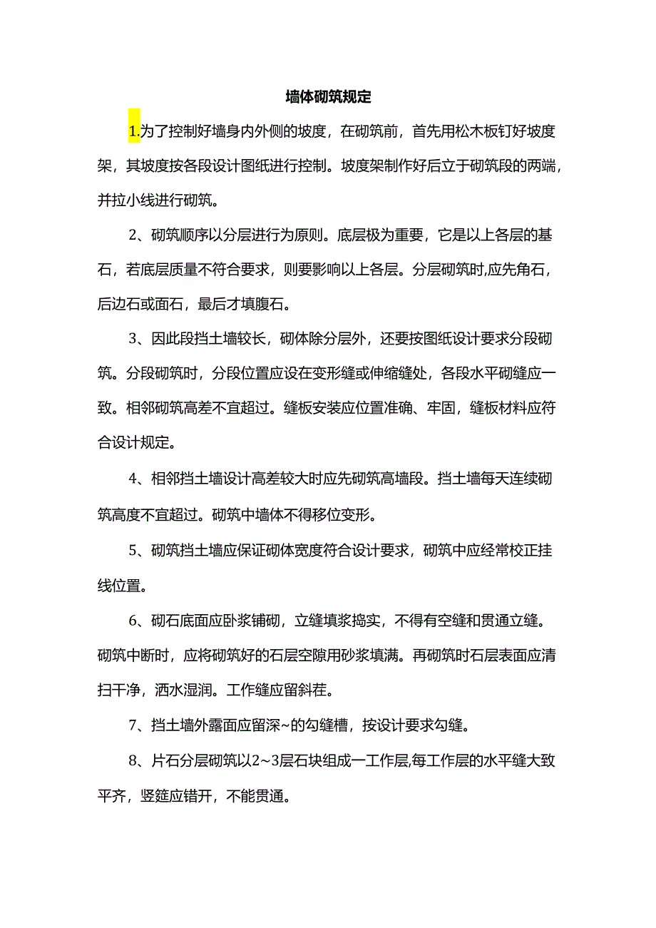 墙体砌筑规定.docx_第1页