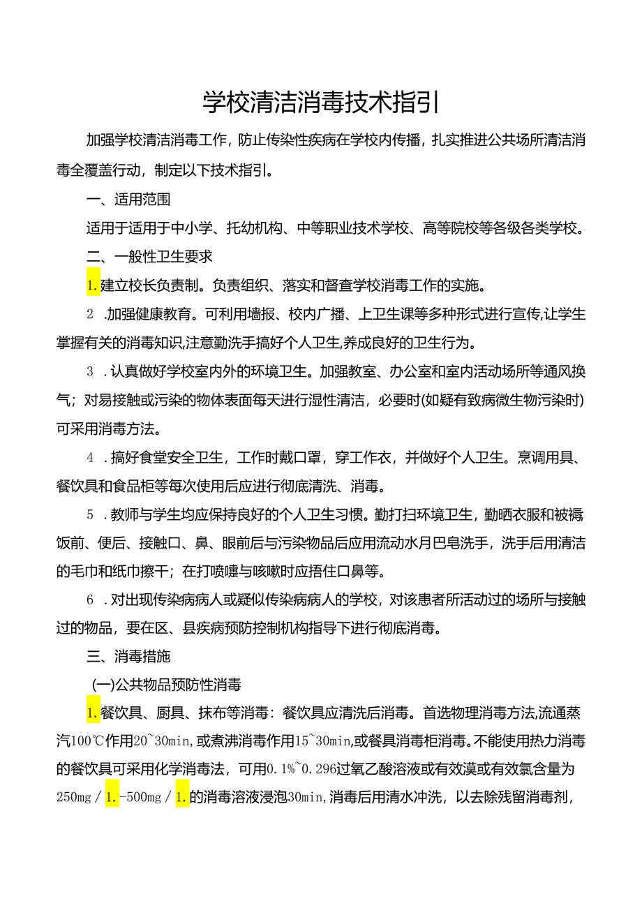 学校清洁消毒技术指引.docx_第1页