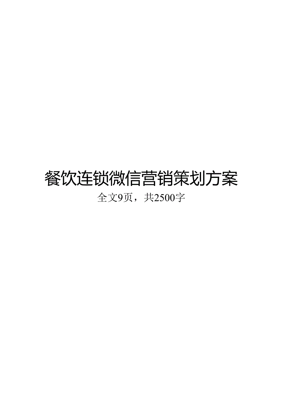 微信营销活动策划方案5篇精选.docx_第1页