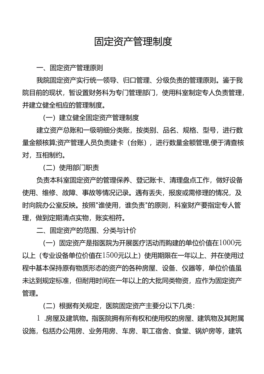 固定资产管理制度.docx_第1页