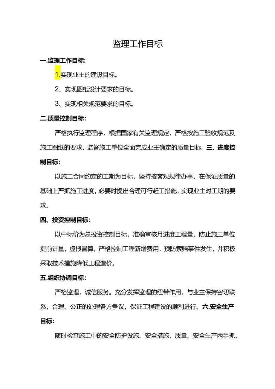 监理工作目标.docx_第1页