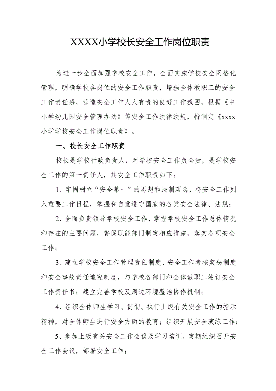 小学校长安全工作岗位职责.docx_第1页