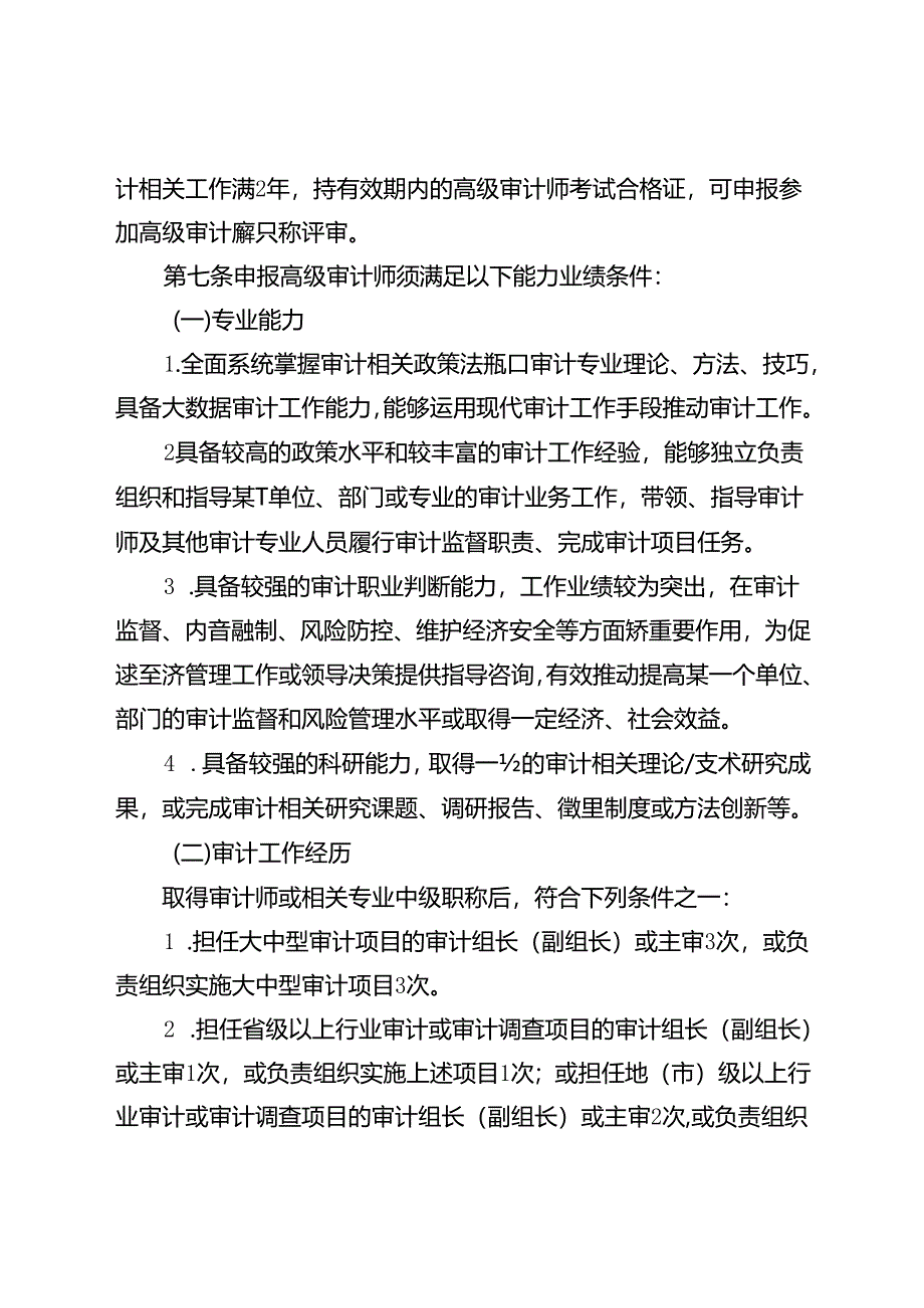 审计专业高级职称申报条件（征求意见稿）.docx_第3页