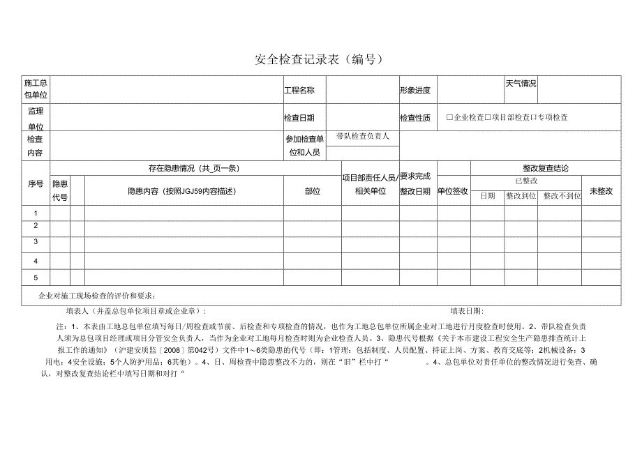 安全检查记录表.docx_第1页