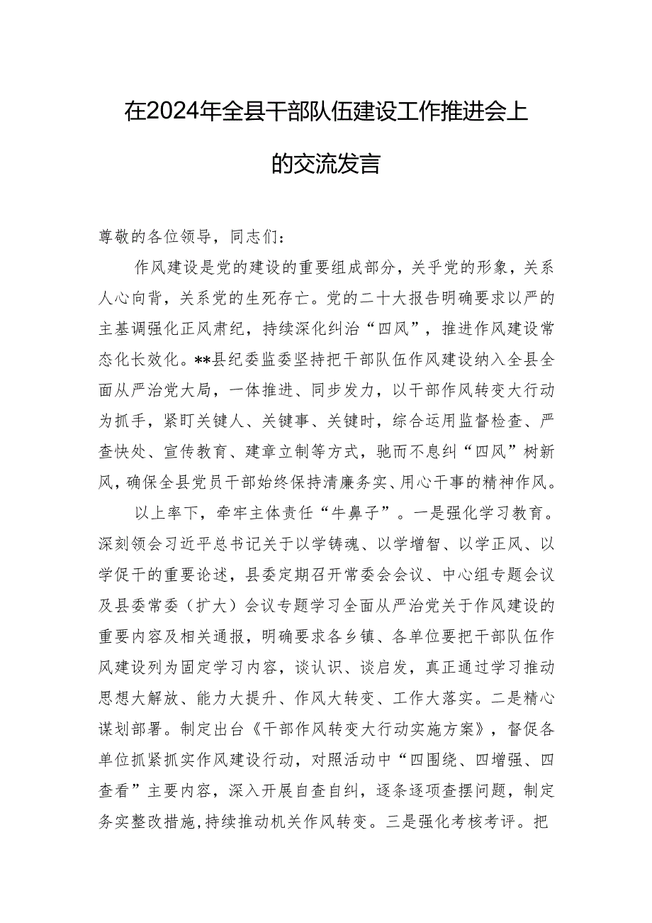 在2024年全县干部队伍建设工作推进会上的交流发言.docx_第1页