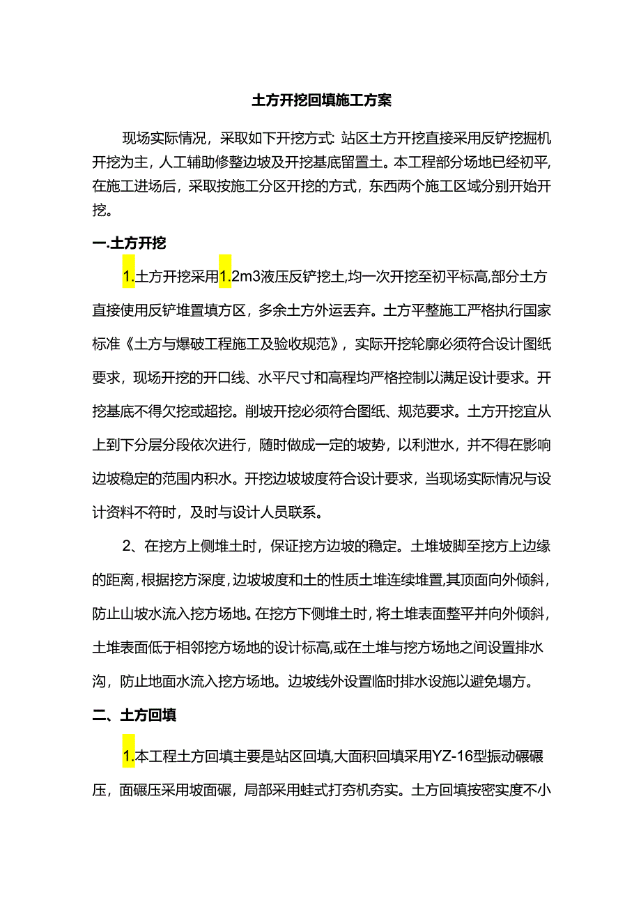 土方开挖回填施工方案.docx_第1页