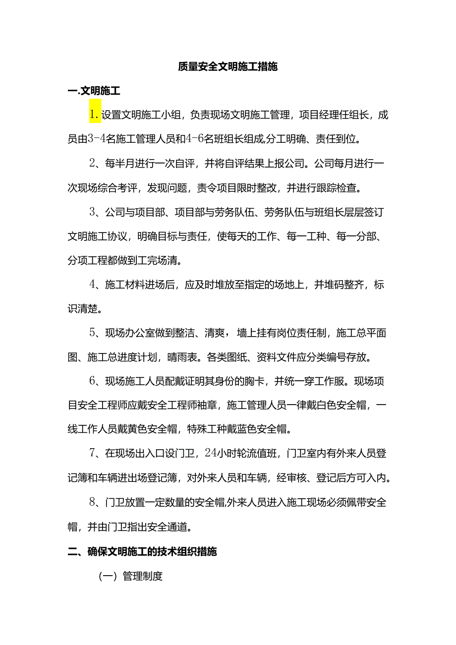 质量安全文明施工措施.docx_第1页