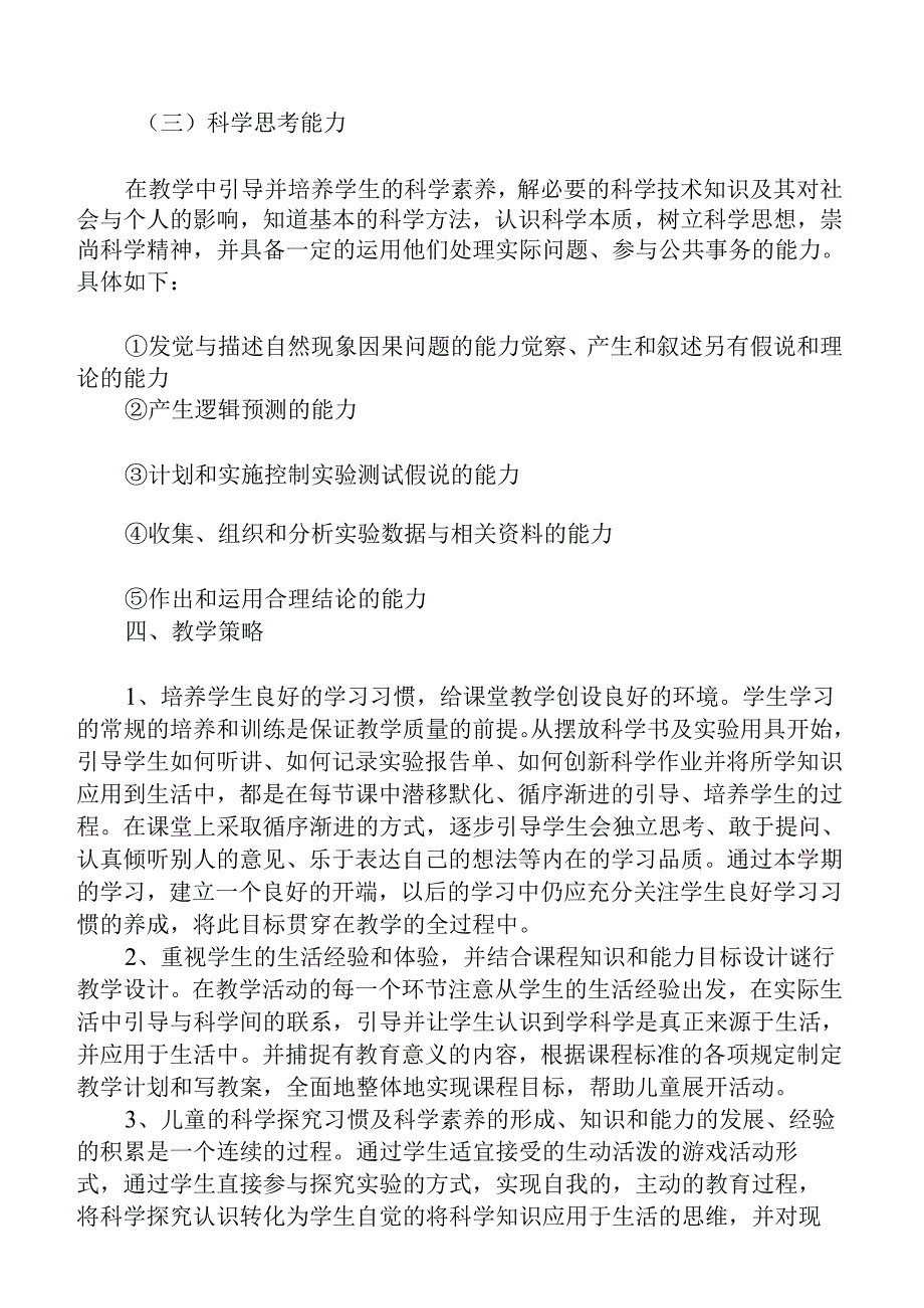 四年级科学课教学工作计划.docx_第2页