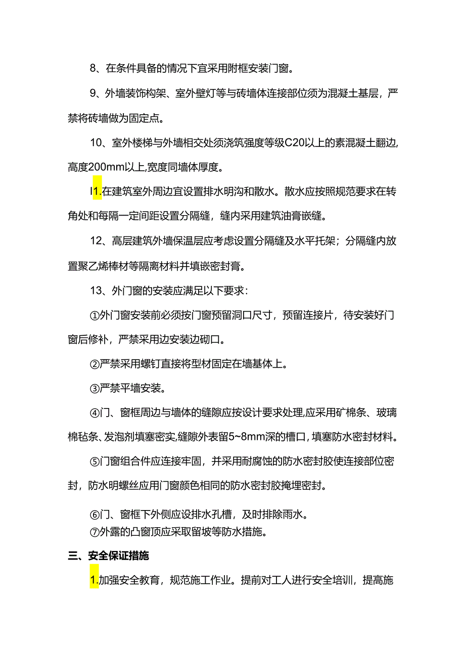 外墙开裂渗漏处置方案.docx_第3页