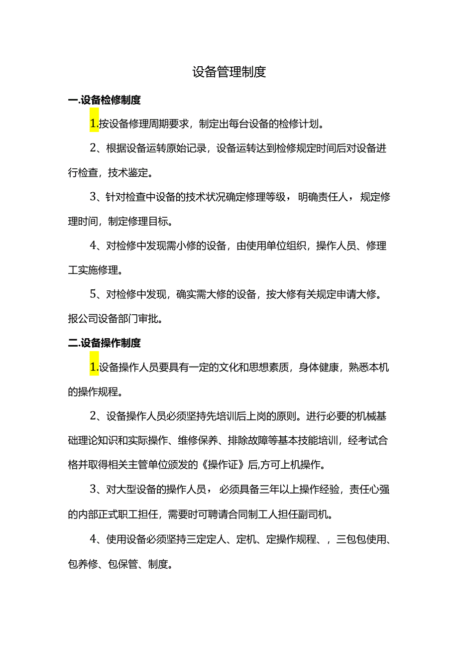 设备管理制度.docx_第1页