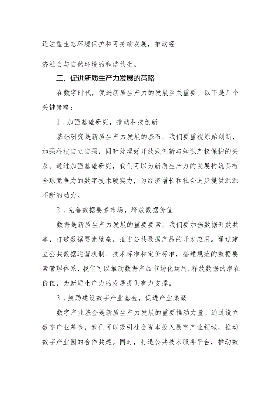 新质生产力：数字时代的引擎与未来社会的动力.docx_第2页