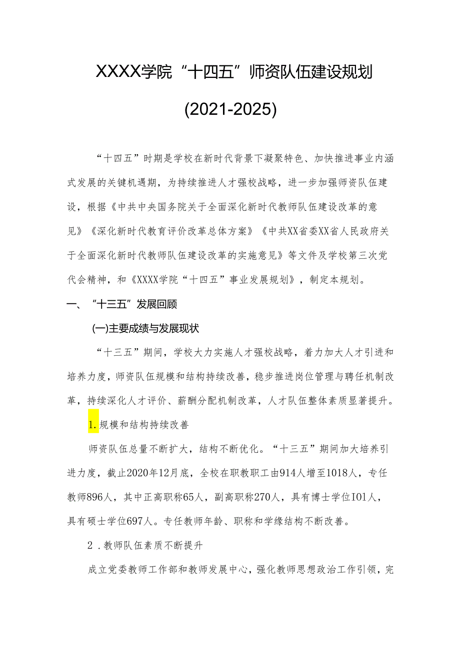 大学学院“十四五”师资队伍建设规划（2021-2025）.docx_第1页