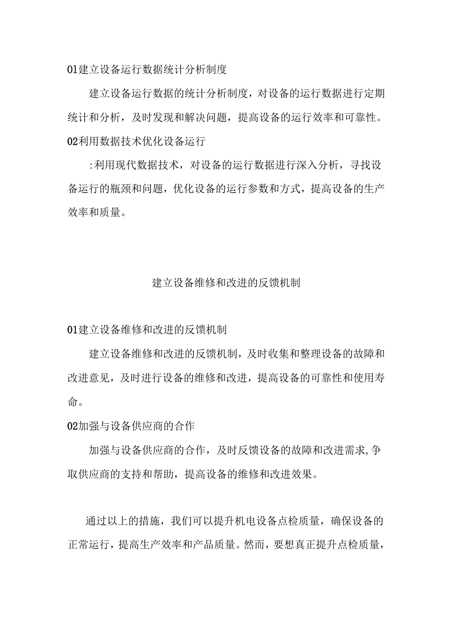 提升机电设备点检质量的措施.docx_第3页