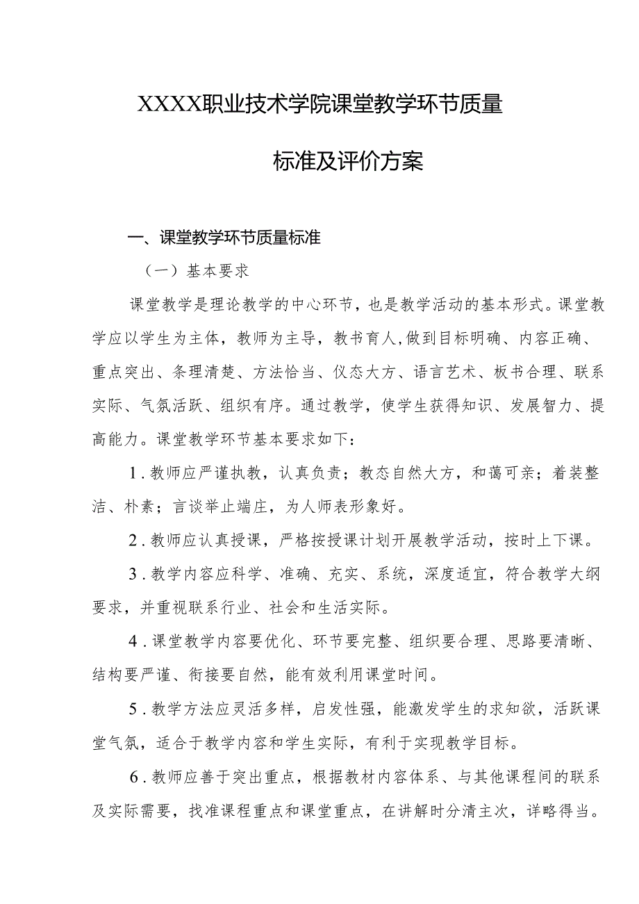 职业技术学院课堂教学环节质量标准及评价方案.docx_第1页