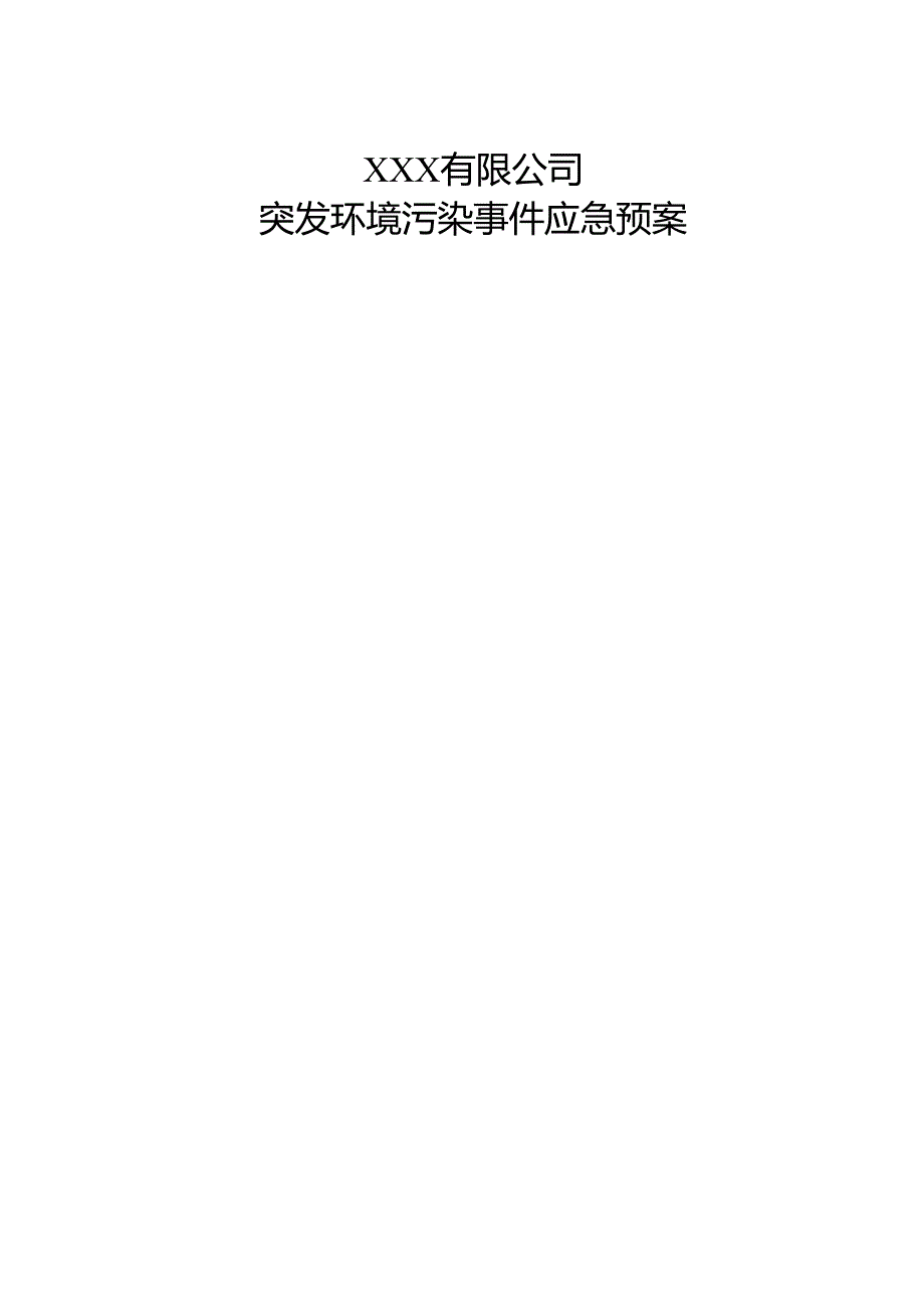 突发环境事件应急预案.docx_第1页