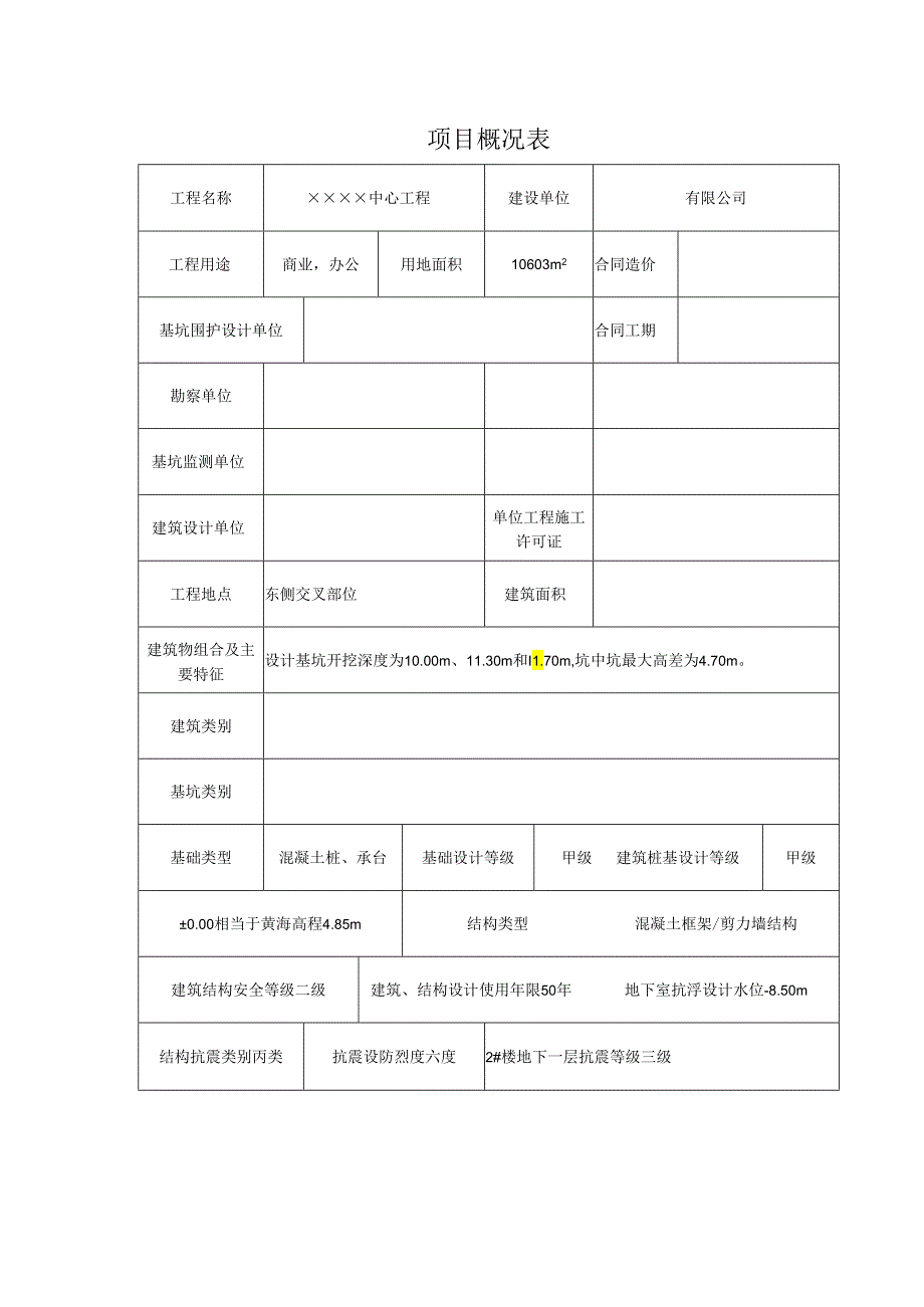 项目概况表.docx_第1页