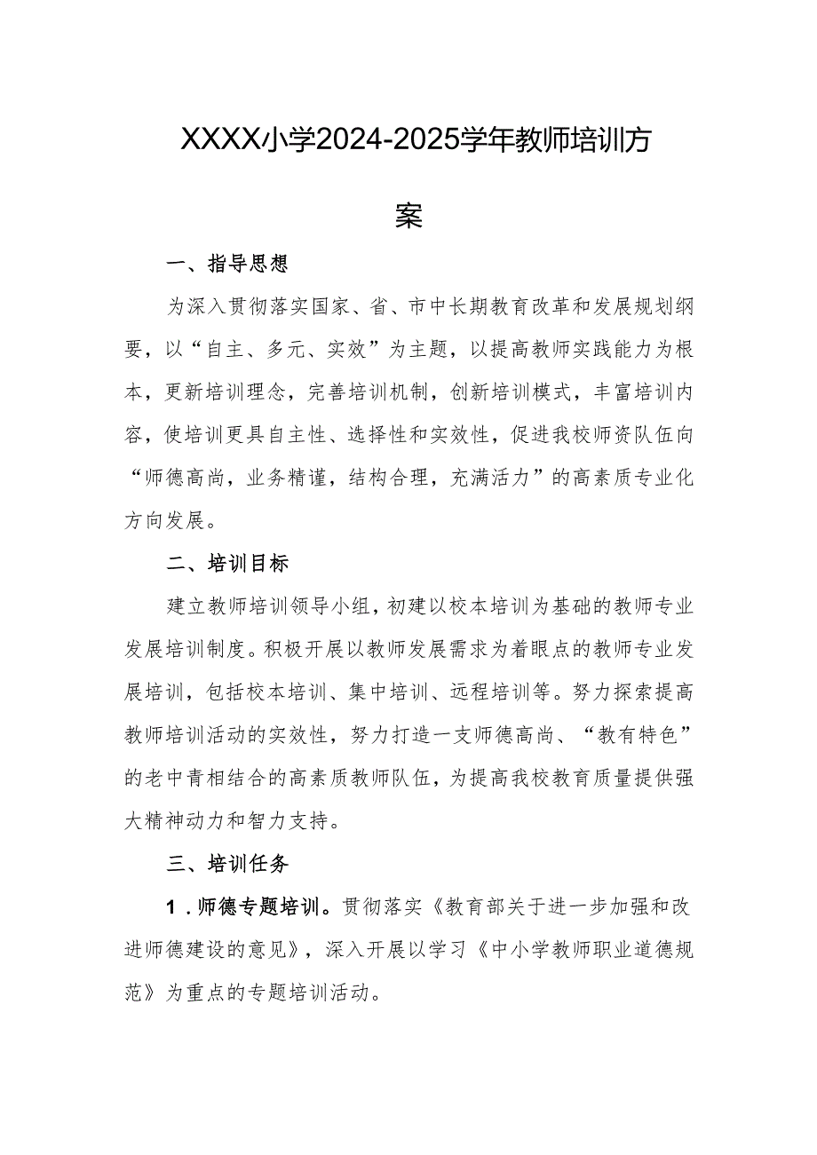 小学2024-2025学年教师培训方案.docx_第1页