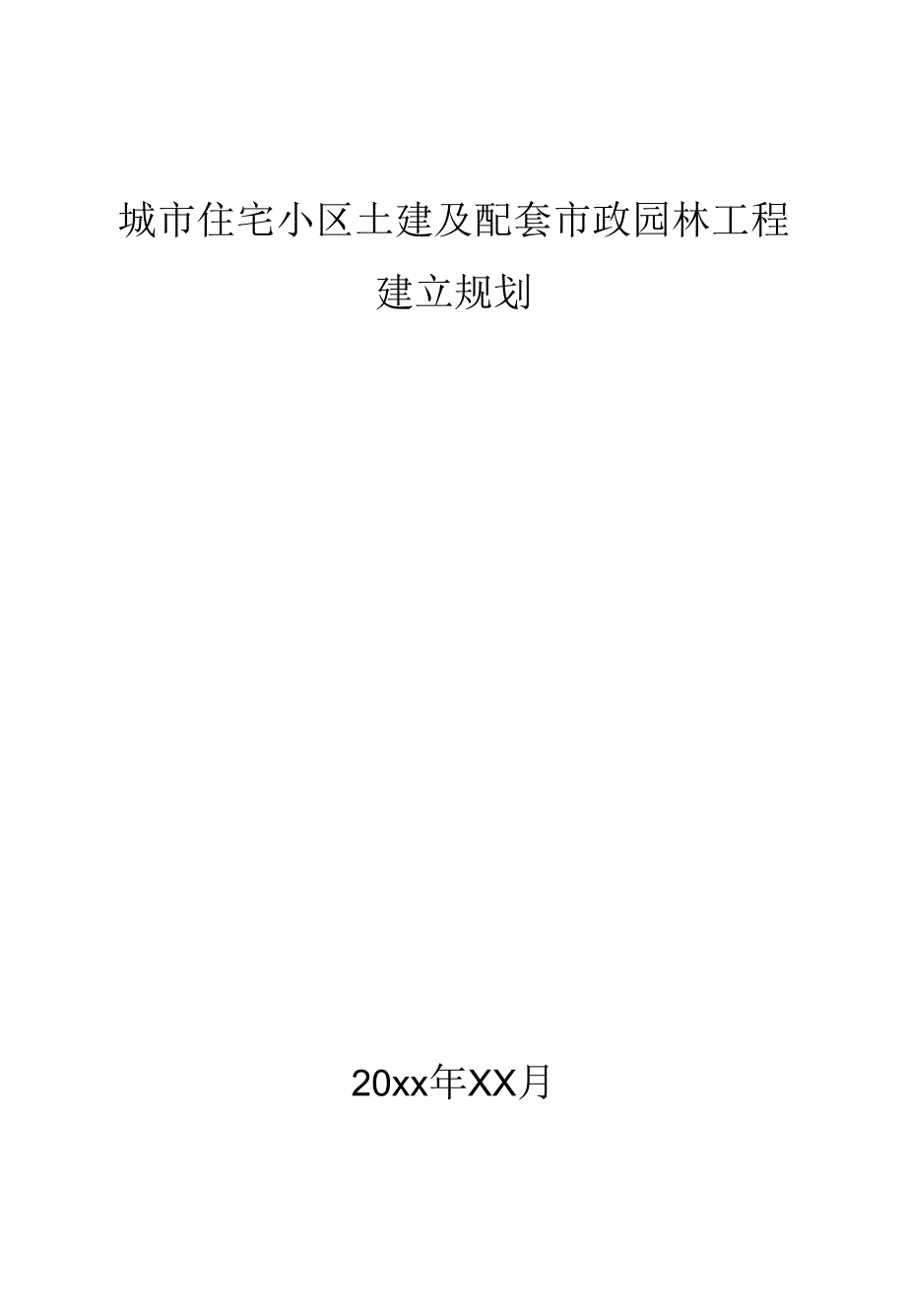 城市住宅小区土建及配套市政园林工程建立规划.docx_第1页