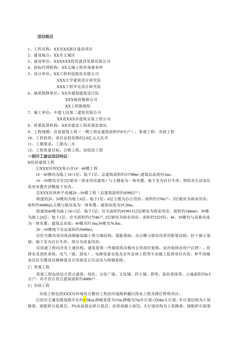 城市住宅小区土建及配套市政园林工程建立规划.docx_第3页