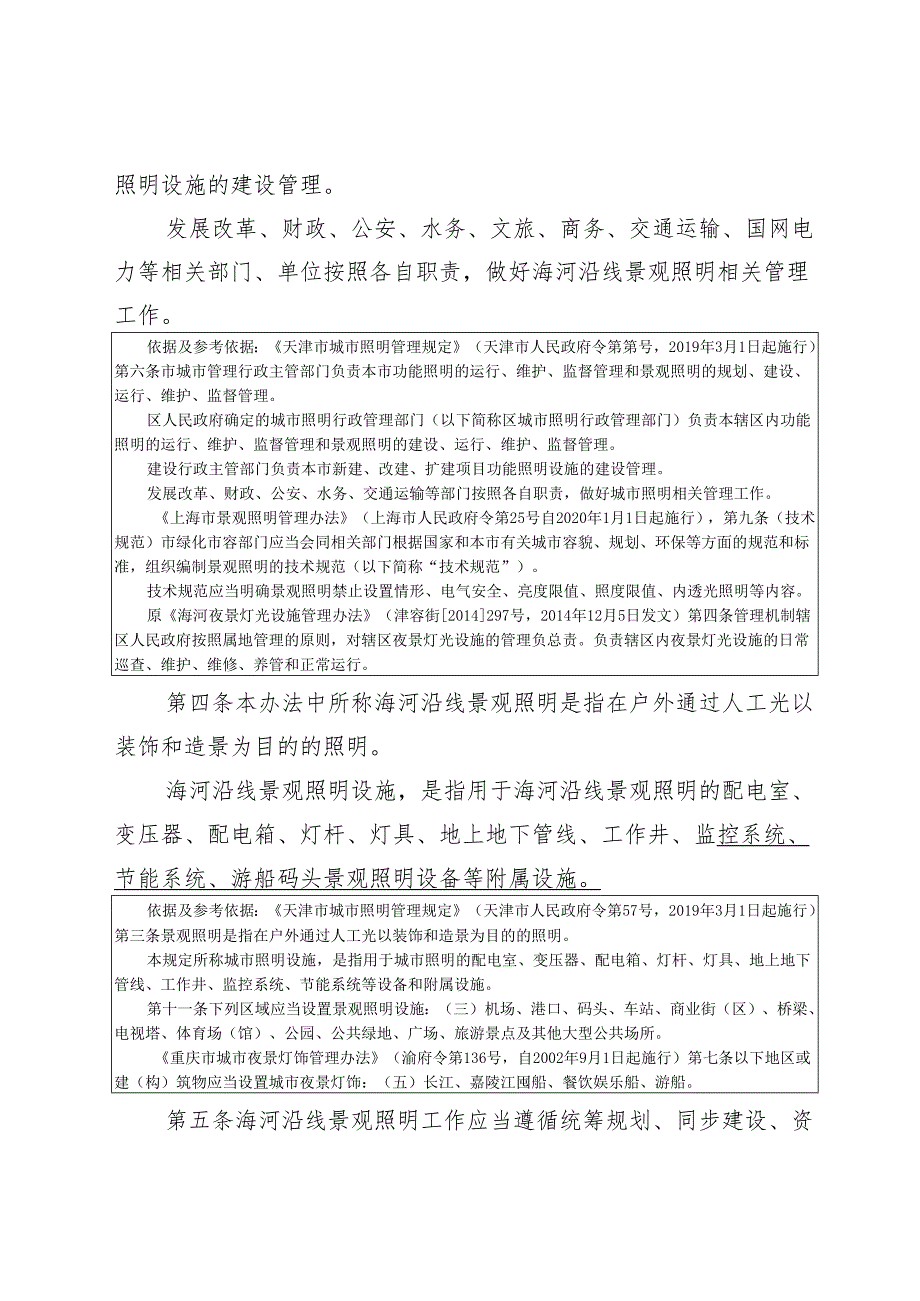 天津市海河沿线景观照明管理办法（征求意见稿）.docx_第2页