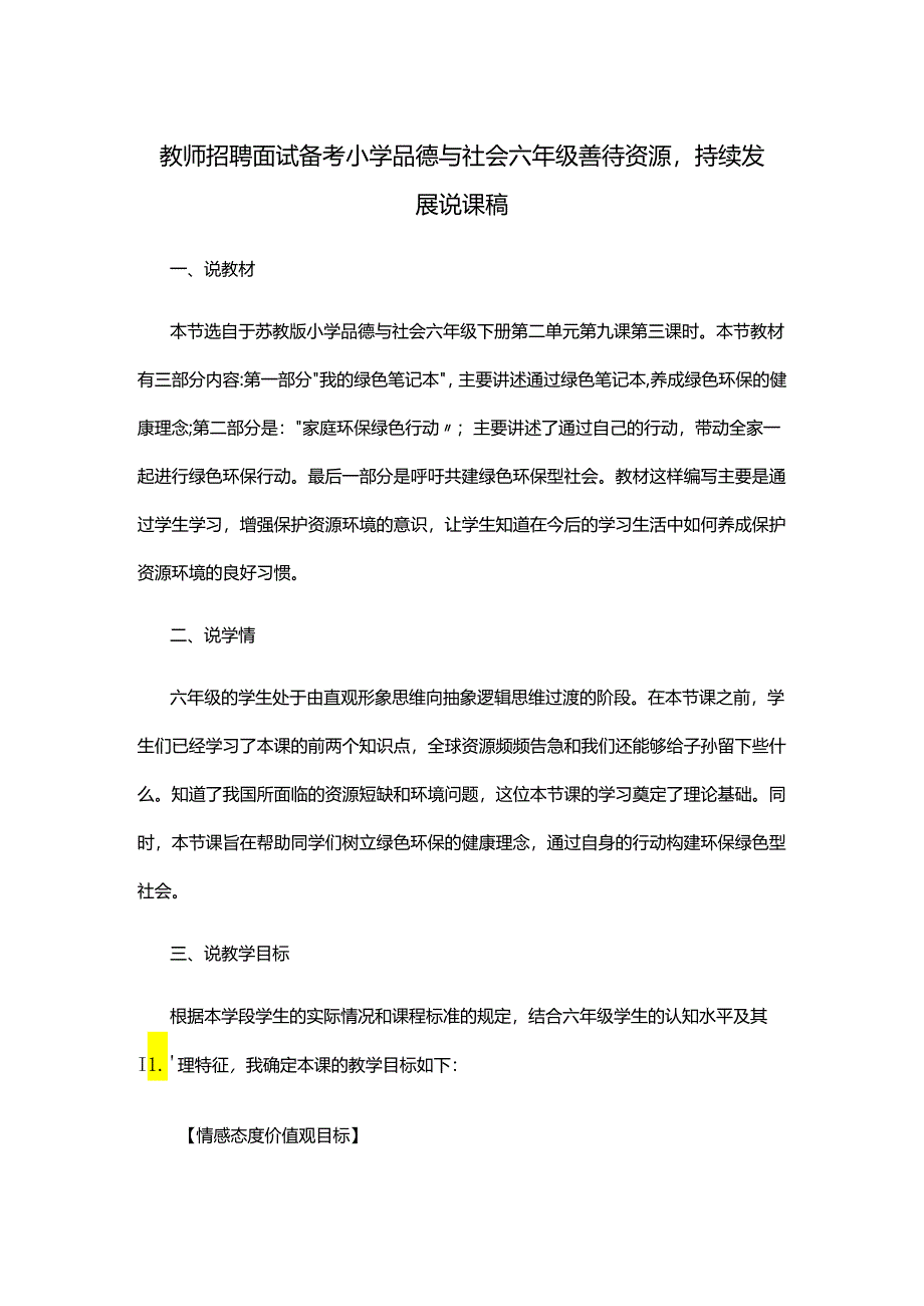 教师招聘面试备考小学品德与社会六年级善待资源持续发展说课稿.docx_第1页