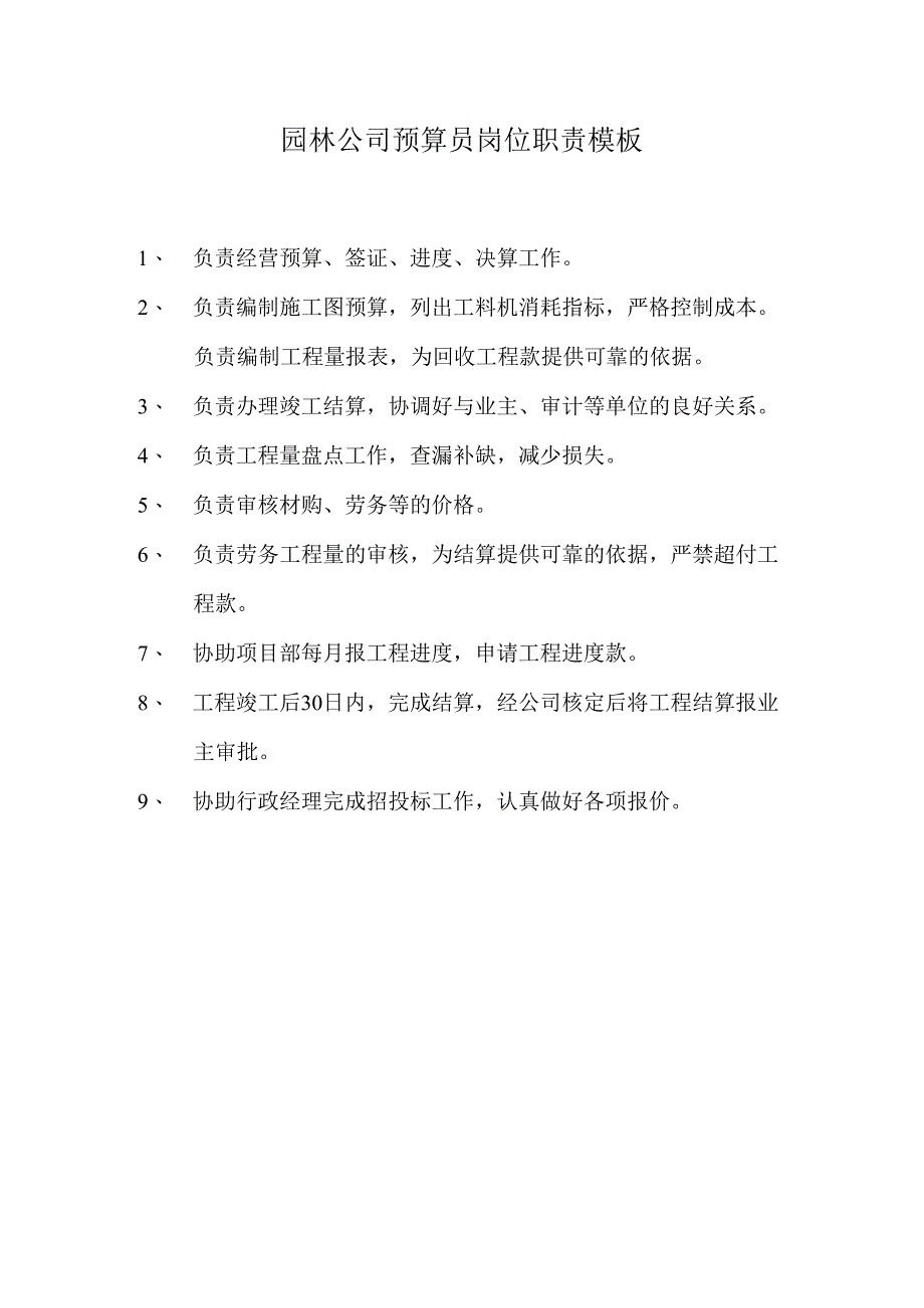 园林公司预算员岗位职责模板.docx_第1页