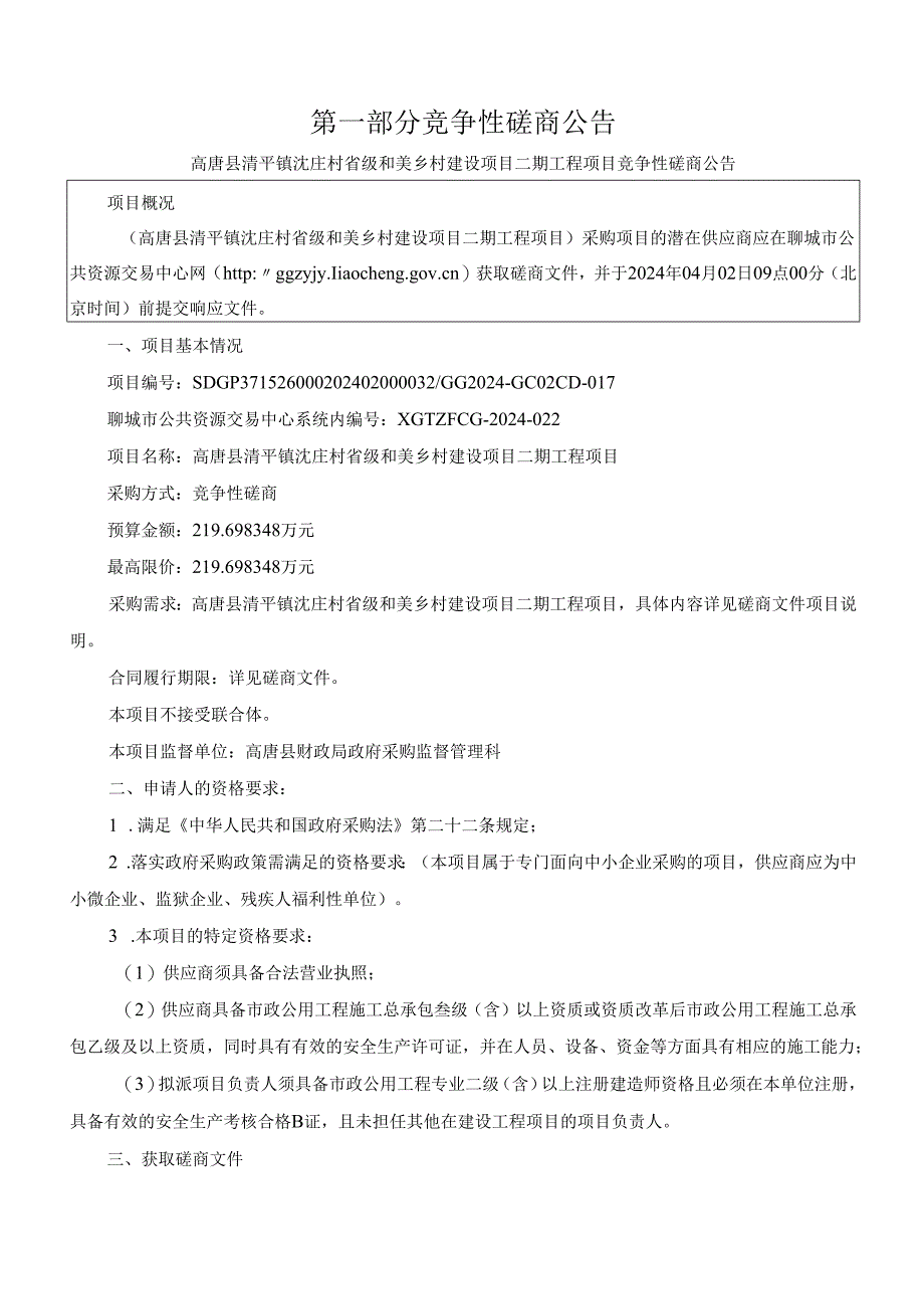 沈庄村省级和美乡村建设项目第二期工程竞争性磋商文件.docx_第3页